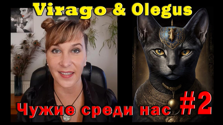 VIRAGO&Olegus. Чужие среди нас.Часть2